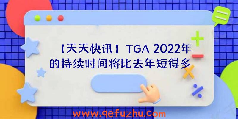 【天天快讯】TGA